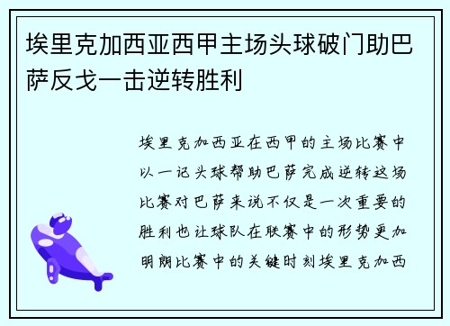埃里克加西亚西甲主场头球破门助巴萨反戈一击逆转胜利