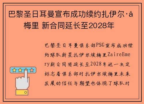 巴黎圣日耳曼宣布成功续约扎伊尔·埃梅里 新合同延长至2028年