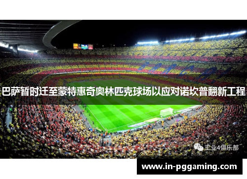 巴萨暂时迁至蒙特惠奇奥林匹克球场以应对诺坎普翻新工程