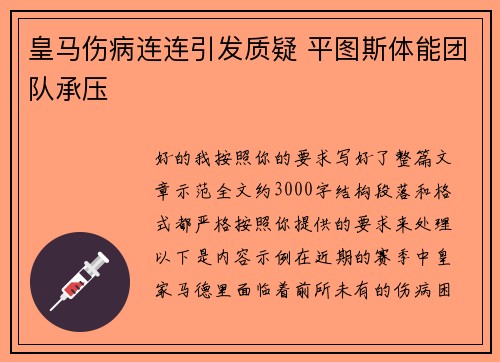 皇马伤病连连引发质疑 平图斯体能团队承压