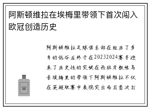 阿斯顿维拉在埃梅里带领下首次闯入欧冠创造历史