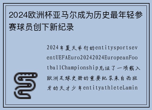 2024欧洲杯亚马尔成为历史最年轻参赛球员创下新纪录