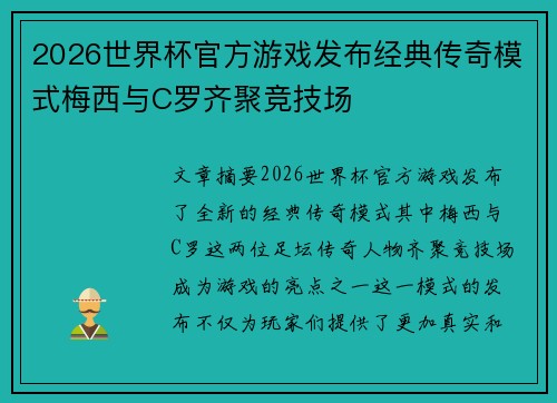 2026世界杯官方游戏发布经典传奇模式梅西与C罗齐聚竞技场