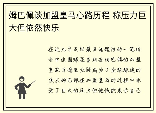 姆巴佩谈加盟皇马心路历程 称压力巨大但依然快乐 姆巴佩谈加盟皇马心路历程 称压力巨大但依然快乐