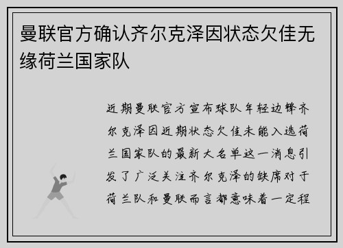 曼联官方确认齐尔克泽因状态欠佳无缘荷兰国家队