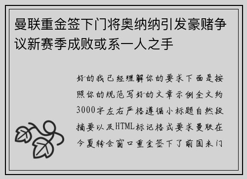 曼联重金签下门将奥纳纳引发豪赌争议新赛季成败或系一人之手