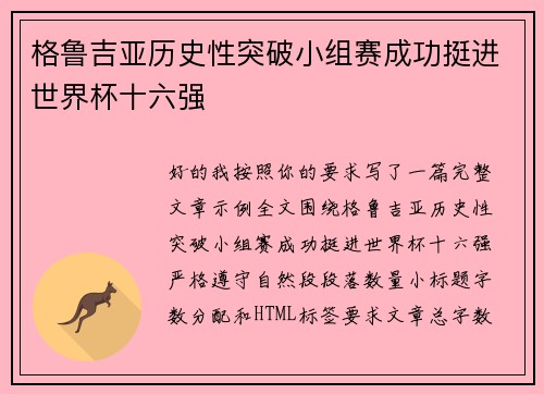 格鲁吉亚历史性突破小组赛成功挺进世界杯十六强 格鲁吉亚历史性突破小组赛成功挺进世界杯十六强