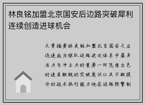 林良铭加盟北京国安后边路突破犀利连续创造进球机会