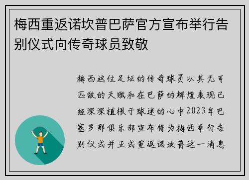 梅西重返诺坎普巴萨官方宣布举行告别仪式向传奇球员致敬