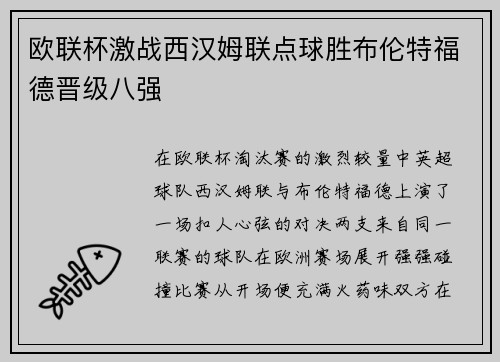 欧联杯激战西汉姆联点球胜布伦特福德晋级八强