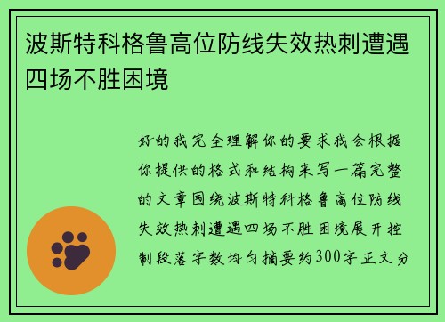 波斯特科格鲁高位防线失效热刺遭遇四场不胜困境