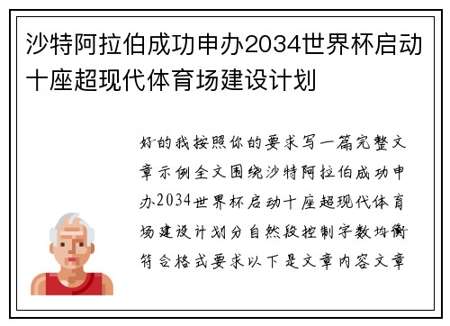 沙特阿拉伯成功申办2034世界杯启动十座超现代体育场建设计划