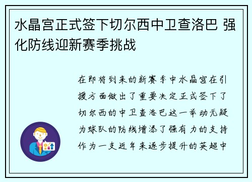 水晶宫正式签下切尔西中卫查洛巴 强化防线迎新赛季挑战