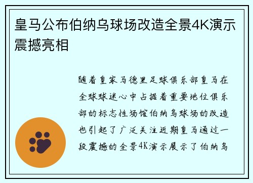 皇马公布伯纳乌球场改造全景4K演示震撼亮相
