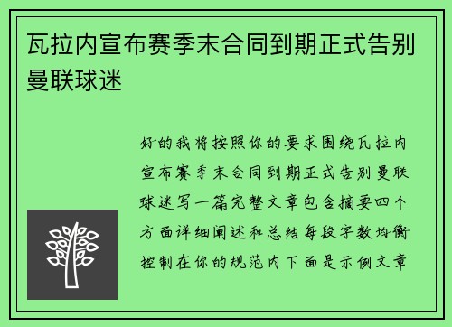 瓦拉内宣布赛季末合同到期正式告别曼联球迷