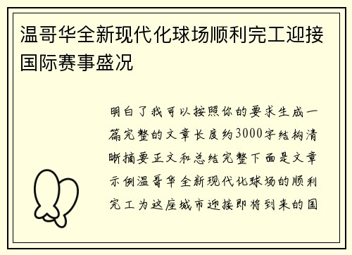 温哥华全新现代化球场顺利完工迎接国际赛事盛况 温哥华全新现代化球场顺利完工迎接国际赛事盛况