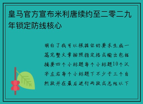 皇马官方宣布米利唐续约至二零二九年锁定防线核心