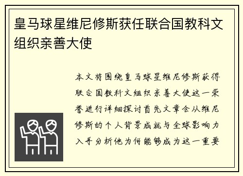 皇马球星维尼修斯获任联合国教科文组织亲善大使