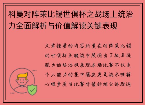 科曼对阵莱比锡世俱杯之战场上统治力全面解析与价值解读关键表现