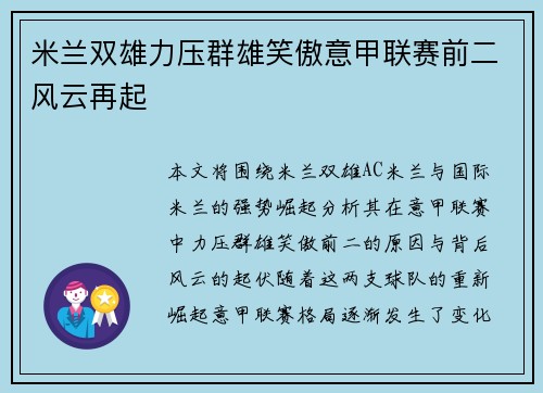 米兰双雄力压群雄笑傲意甲联赛前二风云再起
