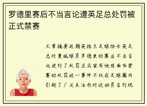 罗德里赛后不当言论遭英足总处罚被正式禁赛