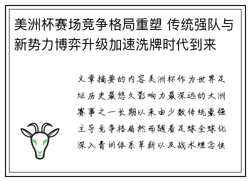 美洲杯赛场竞争格局重塑 传统强队与新势力博弈升级加速洗牌时代到来