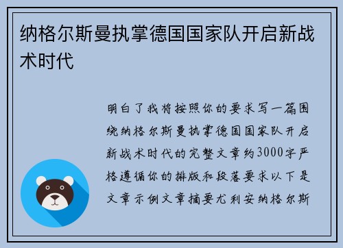 纳格尔斯曼执掌德国国家队开启新战术时代