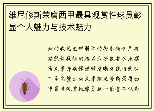 维尼修斯荣膺西甲最具观赏性球员彰显个人魅力与技术魅力