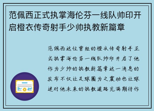 范佩西正式执掌海伦芬一线队帅印开启橙衣传奇射手少帅执教新篇章