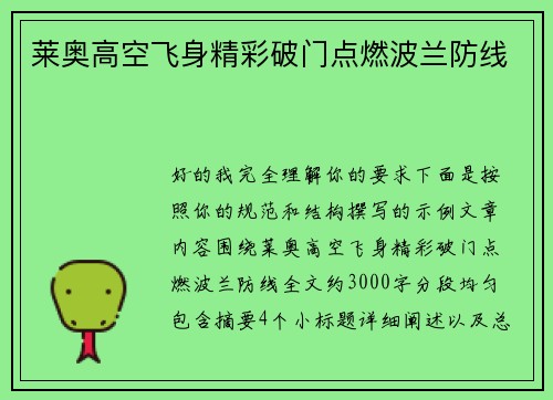 莱奥高空飞身精彩破门点燃波兰防线