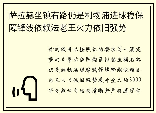 萨拉赫坐镇右路仍是利物浦进球稳保障锋线依赖法老王火力依旧强势