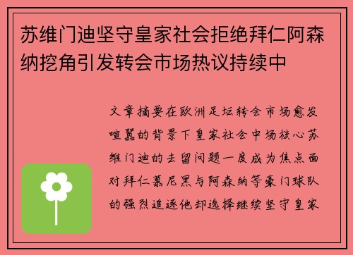 苏维门迪坚守皇家社会拒绝拜仁阿森纳挖角引发转会市场热议持续中