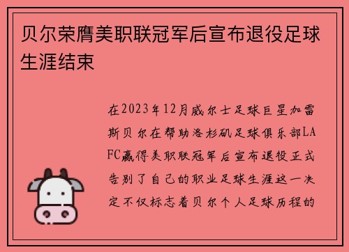 贝尔荣膺美职联冠军后宣布退役足球生涯结束