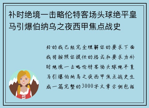 补时绝境一击略伦特客场头球绝平皇马引爆伯纳乌之夜西甲焦点战史