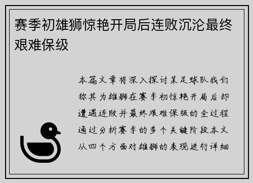 赛季初雄狮惊艳开局后连败沉沦最终艰难保级