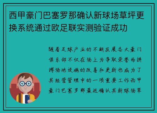 西甲豪门巴塞罗那确认新球场草坪更换系统通过欧足联实测验证成功