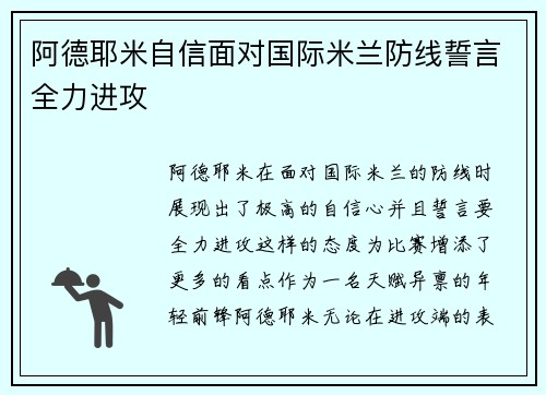 阿德耶米自信面对国际米兰防线誓言全力进攻