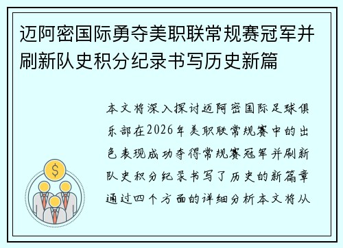 迈阿密国际勇夺美职联常规赛冠军并刷新队史积分纪录书写历史新篇