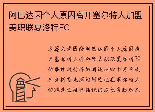 阿巴达因个人原因离开塞尔特人加盟美职联夏洛特FC