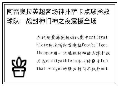 阿雷奥拉英超客场神扑萨卡点球拯救球队一战封神门神之夜震撼全场
