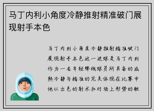 马丁内利小角度冷静推射精准破门展现射手本色
