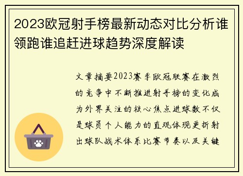 2023欧冠射手榜最新动态对比分析谁领跑谁追赶进球趋势深度解读