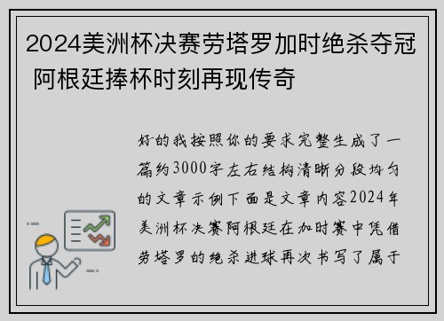 2024美洲杯决赛劳塔罗加时绝杀夺冠 阿根廷捧杯时刻再现传奇