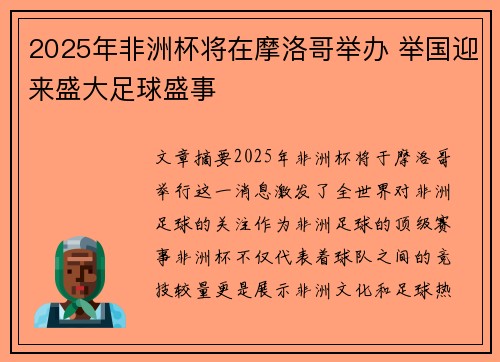 2025年非洲杯将在摩洛哥举办 举国迎来盛大足球盛事