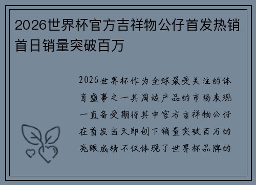 2026世界杯官方吉祥物公仔首发热销首日销量突破百万