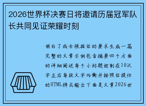 2026世界杯决赛日将邀请历届冠军队长共同见证荣耀时刻