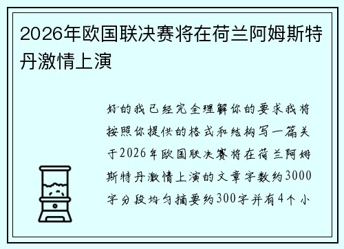 2026年欧国联决赛将在荷兰阿姆斯特丹激情上演