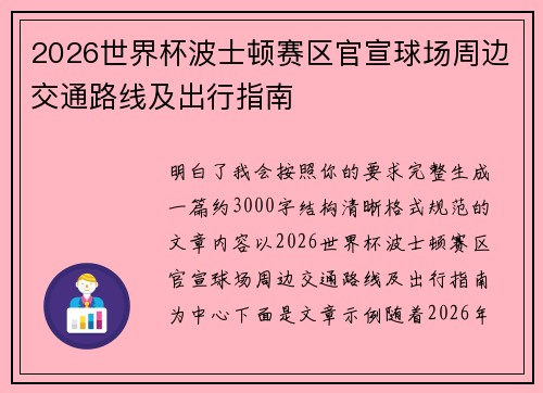 2026世界杯波士顿赛区官宣球场周边交通路线及出行指南