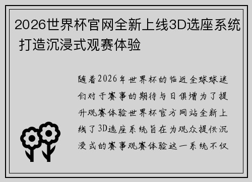 2026世界杯官网全新上线3D选座系统 打造沉浸式观赛体验