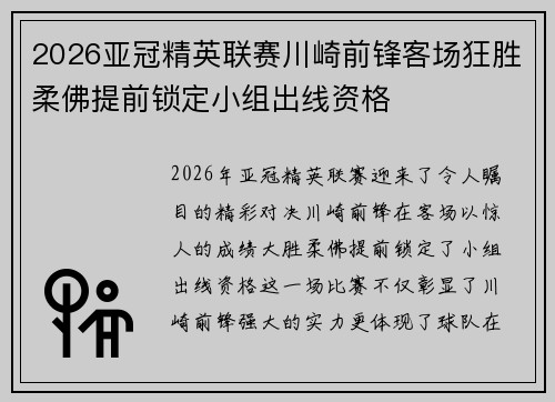 2026亚冠精英联赛川崎前锋客场狂胜柔佛提前锁定小组出线资格